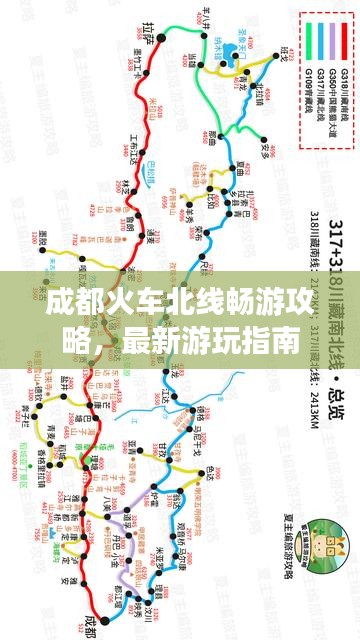 成都火車北線暢游攻略，最新游玩指南