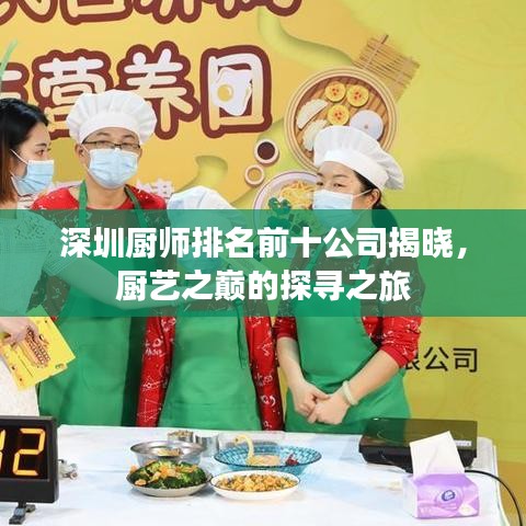 深圳廚師排名前十公司揭曉，廚藝之巔的探尋之旅