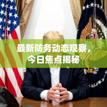 最新防務(wù)動(dòng)態(tài)觀察，今日焦點(diǎn)揭秘
