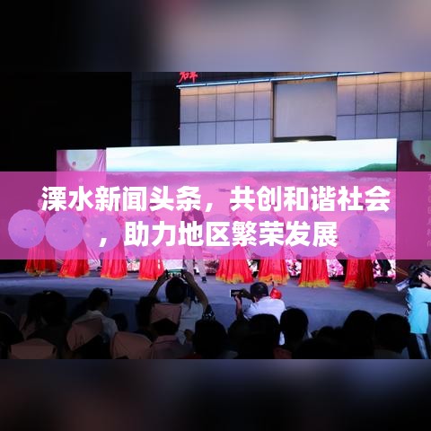 溧水新聞頭條，共創(chuàng)和諧社會，助力地區(qū)繁榮發(fā)展