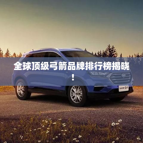 全球頂級弓箭品牌排行榜揭曉！
