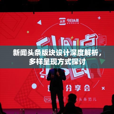 新聞頭條版塊設(shè)計深度解析，多樣呈現(xiàn)方式探討