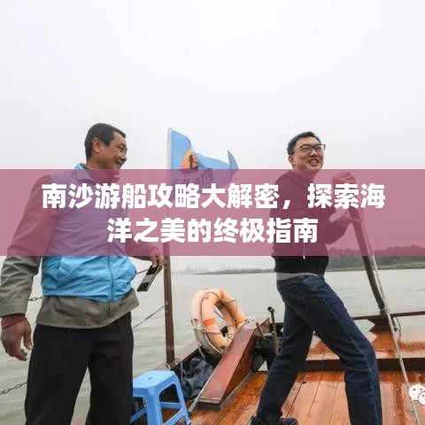 南沙游船攻略大解密，探索海洋之美的終極指南