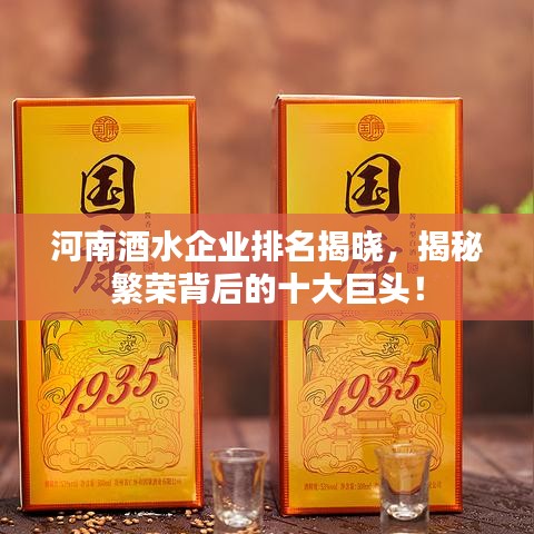 河南酒水企業(yè)排名揭曉，揭秘繁榮背后的十大巨頭！
