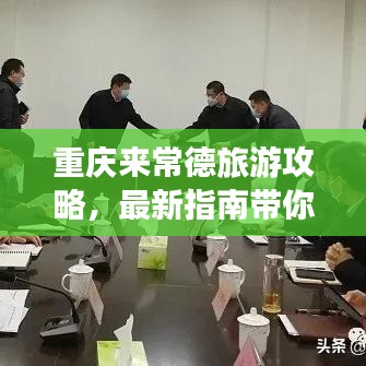 重慶來(lái)常德旅游攻略，最新指南帶你玩轉(zhuǎn)常德！
