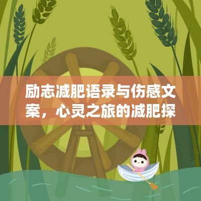勵志減肥語錄與傷感文案，心靈之旅的減肥探索之路