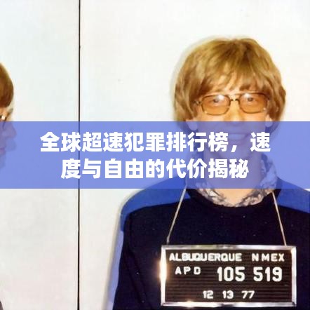 全球超速犯罪排行榜，速度與自由的代價(jià)揭秘