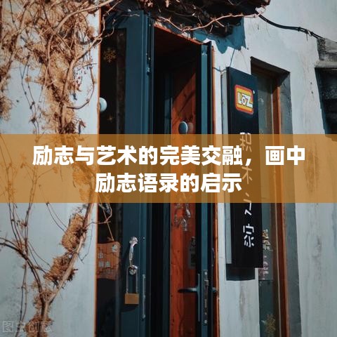 勵志與藝術(shù)的完美交融，畫中勵志語錄的啟示