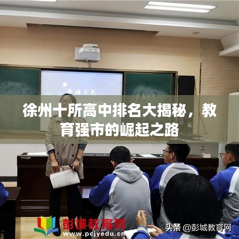 徐州十所高中排名大揭秘，教育強市的崛起之路