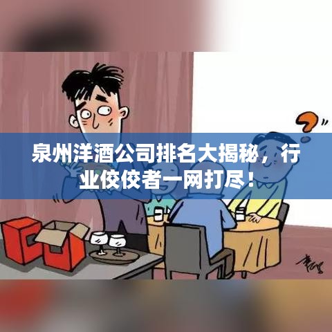 泉州洋酒公司排名大揭秘，行業(yè)佼佼者一網打盡！