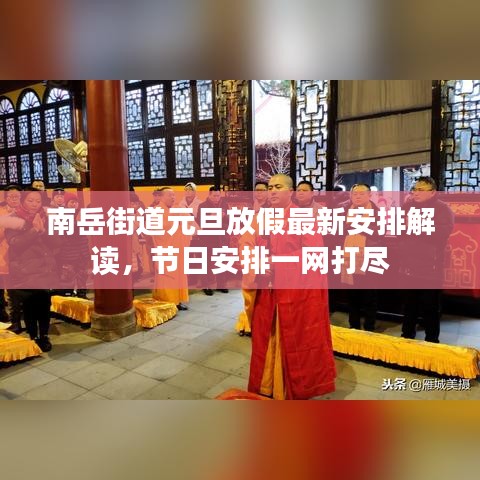 南岳街道元旦放假最新安排解讀，節(jié)日安排一網(wǎng)打盡