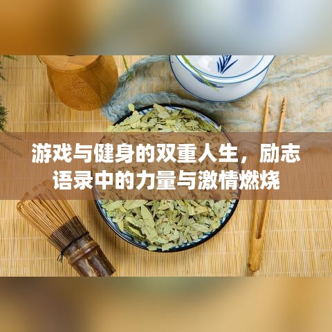 游戲與健身的雙重人生，勵(lì)志語(yǔ)錄中的力量與激情燃燒