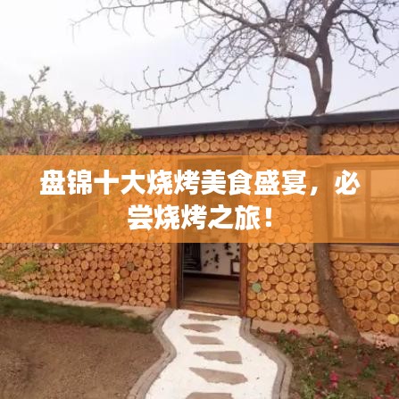 盤錦十大燒烤美食盛宴，必嘗燒烤之旅！