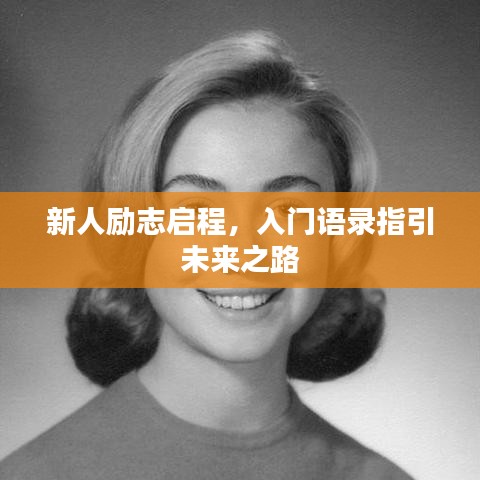 新人勵(lì)志啟程，入門語錄指引未來之路