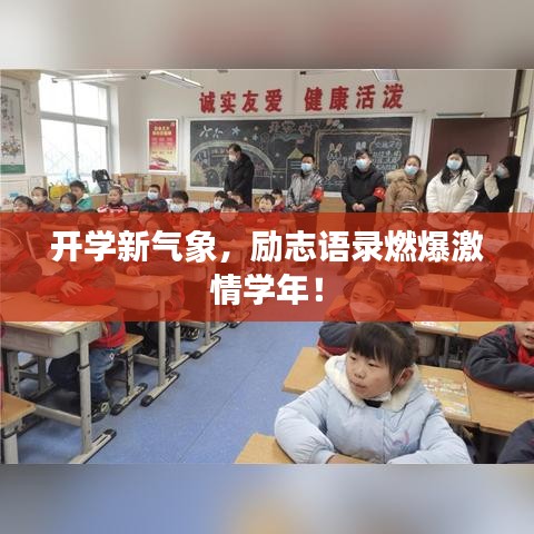 開學(xué)新氣象，勵(lì)志語(yǔ)錄燃爆激情學(xué)年！