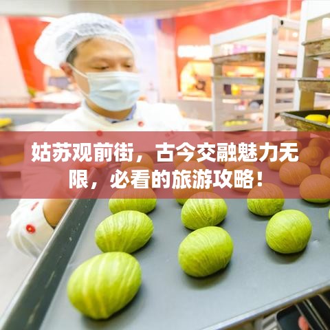 姑蘇觀前街，古今交融魅力無限，必看的旅游攻略！