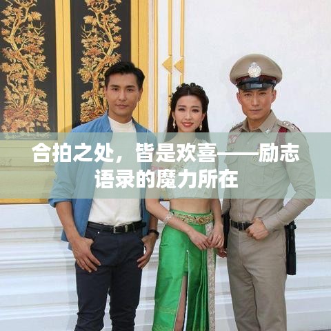 合拍之處，皆是歡喜——勵志語錄的魔力所在