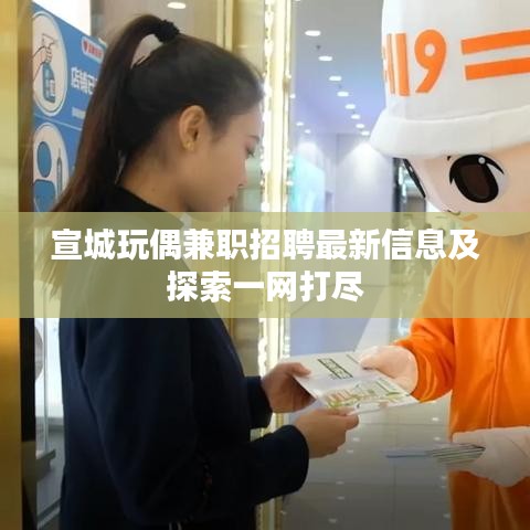 宣城玩偶兼職招聘最新信息及探索一網(wǎng)打盡