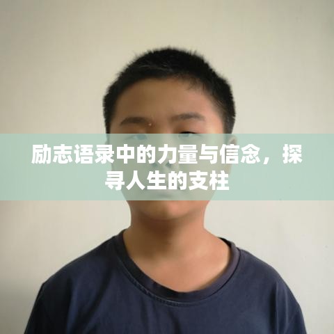 勵(lì)志語(yǔ)錄中的力量與信念，探尋人生的支柱