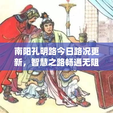 南陽孔明路今日路況更新，智慧之路暢通無阻