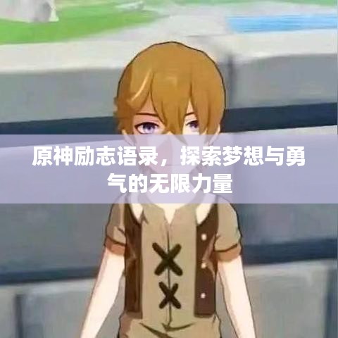 原神勵志語錄，探索夢想與勇氣的無限力量