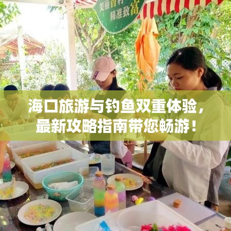 ?？诼糜闻c釣魚雙重體驗，最新攻略指南帶您暢游！