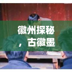徽州探秘，古徽墨之州的魅力旅游攻略