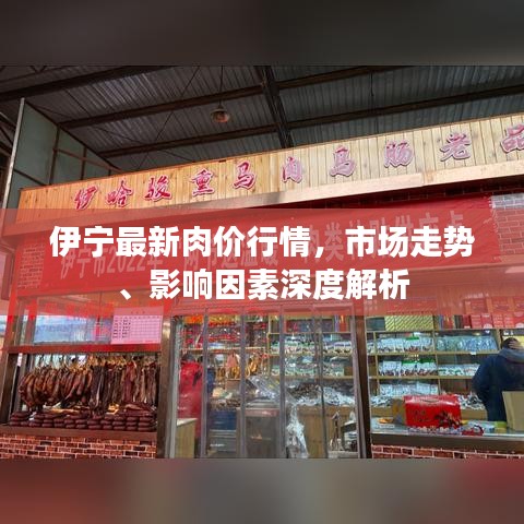 伊寧最新肉價行情，市場走勢、影響因素深度解析