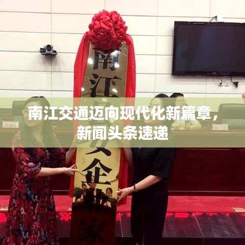 南江交通邁向現(xiàn)代化新篇章，新聞?lì)^條速遞