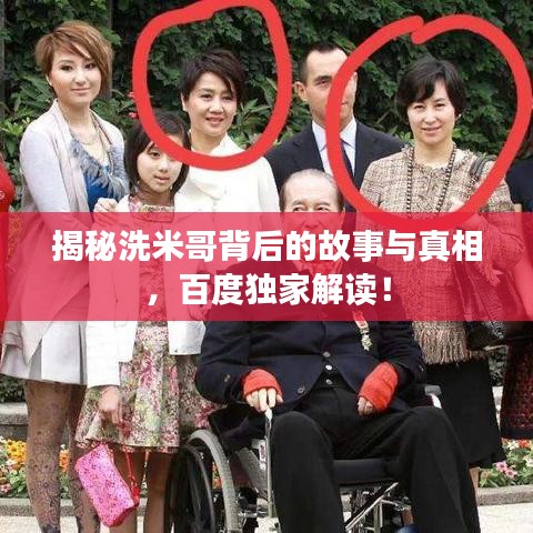揭秘洗米哥背后的故事與真相，百度獨家解讀！