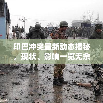 印巴沖突最新動(dòng)態(tài)揭秘，現(xiàn)狀、影響一覽無余（視頻報(bào)道）
