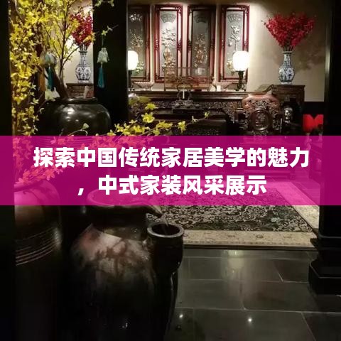 探索中國(guó)傳統(tǒng)家居美學(xué)的魅力，中式家裝風(fēng)采展示