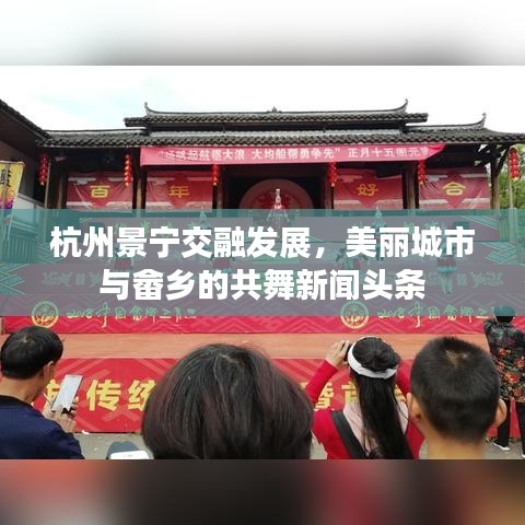 杭州景寧交融發(fā)展，美麗城市與畬鄉(xiāng)的共舞新聞頭條