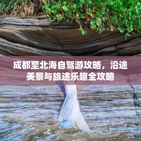 成都至北海自駕游攻略，沿途美景與旅途樂趣全攻略