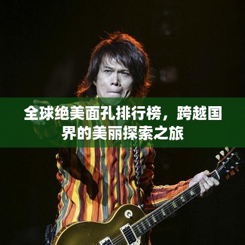 全球絕美面孔排行榜，跨越國界的美麗探索之旅