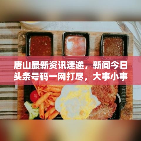 唐山最新資訊速遞，新聞今日頭條號碼一網(wǎng)打盡，大事小事全掌握