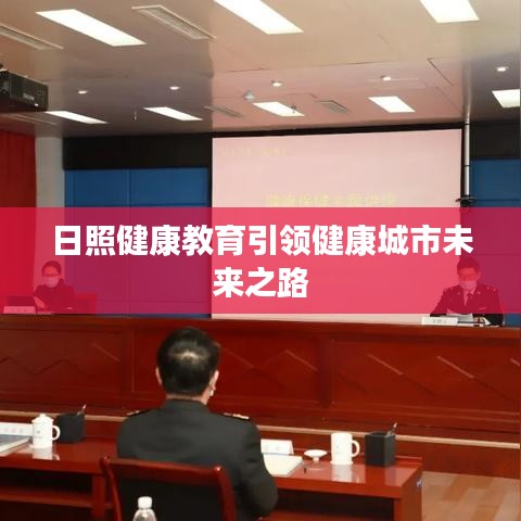 日照健康教育引領(lǐng)健康城市未來之路