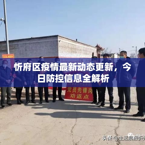 忻府區(qū)疫情最新動(dòng)態(tài)更新，今日防控信息全解析