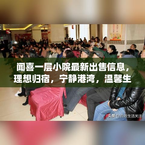 聞喜一層小院最新出售信息，理想歸宿，寧靜港灣，溫馨生活即將開啟