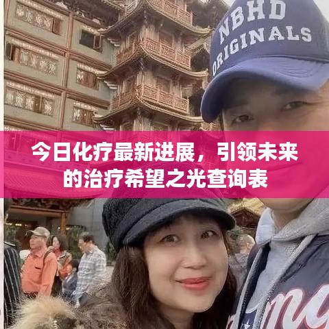 今日化療最新進展，引領(lǐng)未來的治療希望之光查詢表