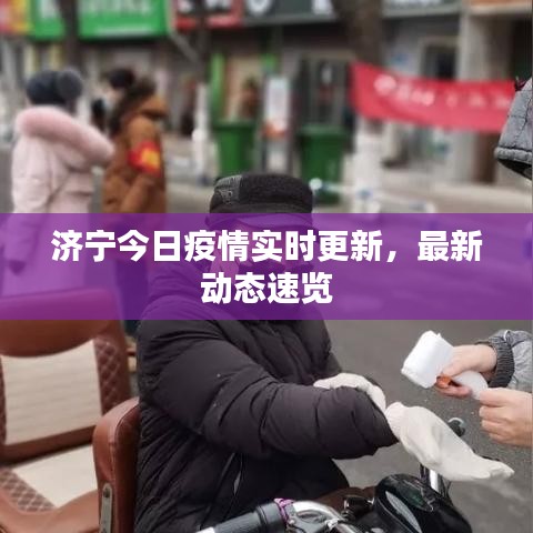 濟(jì)寧今日疫情實(shí)時(shí)更新，最新動(dòng)態(tài)速覽