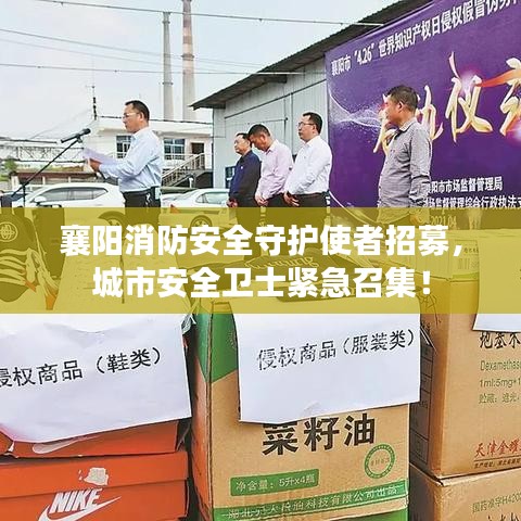 襄陽消防安全守護(hù)使者招募，城市安全衛(wèi)士緊急召集！