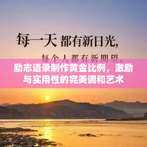 勵志語錄制作黃金比例，激勵與實用性的完美調(diào)和藝術(shù)