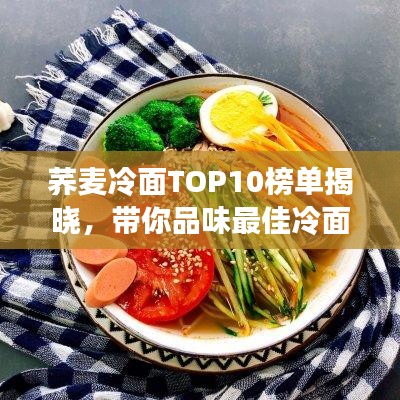 蕎麥冷面TOP10榜單揭曉，帶你品味最佳冷面風(fēng)味