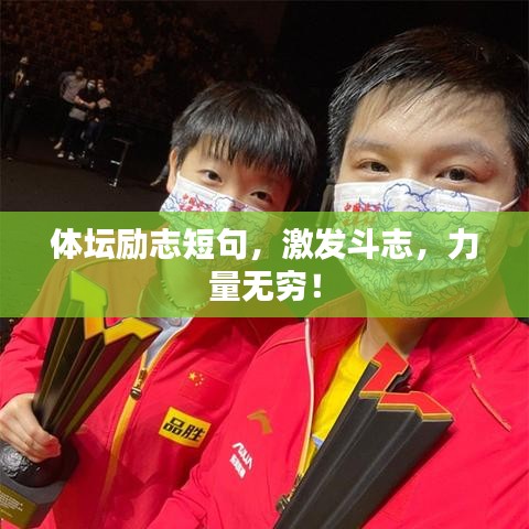 體壇勵(lì)志短句，激發(fā)斗志，力量無(wú)窮！