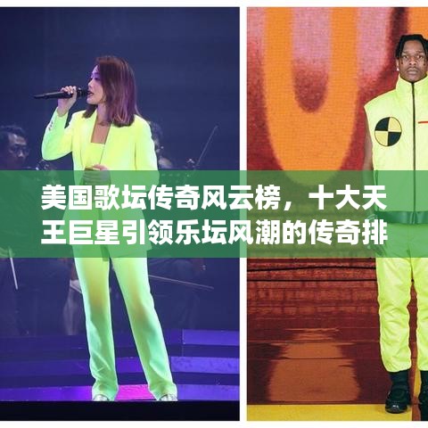 美國歌壇傳奇風(fēng)云榜，十大天王巨星引領(lǐng)樂壇風(fēng)潮的傳奇排名
