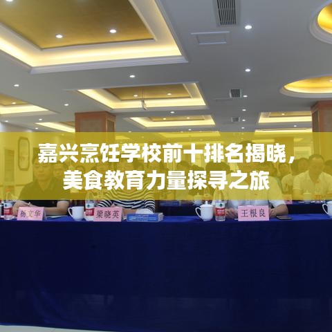 嘉興烹飪學(xué)校前十排名揭曉，美食教育力量探尋之旅