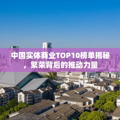 中國實體商業(yè)TOP10榜單揭秘，繁榮背后的推動力量