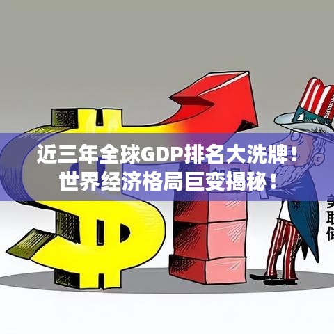 近三年全球GDP排名大洗牌！世界經(jīng)濟(jì)格局巨變揭秘！