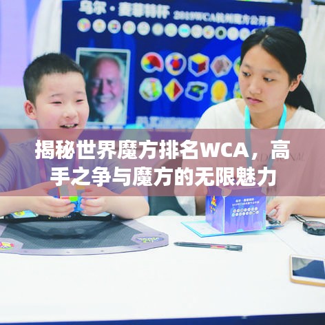 揭秘世界魔方排名WCA，高手之爭(zhēng)與魔方的無限魅力